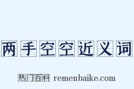 两手空空近义词是什么意思的图片